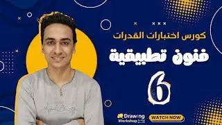 كورس اختبار القدرات - كلية فنون تطبيقية | الشرح الكامل من البداية للاحتراف 6