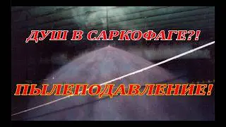 Пылеподавление внутри Саркофага