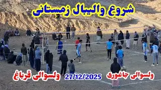 والیبال زمستانی مسابقات بین جاغوری و قرباغ
