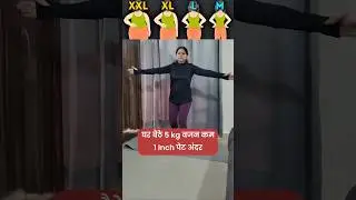 घर बैठे 5 kg वजन कम! 1 Inch पेट अंदर | No Gym Needed #homeworkout #bellyfat #easyexercise