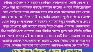 #হ্রদয়ামিলন#সিজন:২#গল্পের ১৫তম অংশ‎#Shavakhan.গিনির আটতলার সারহাদের কেবিনে সকালের আলোটা যেন কাচ.....