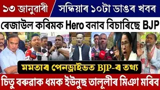 13 January Evining Assamese Big Breaking News | Himanta Big News Today | Rejaul Karim Big News Today