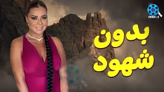 حصريا عرض الإثارة والتشويق | بدون شهود | للنجمة #رانيا_يوسف 🔥