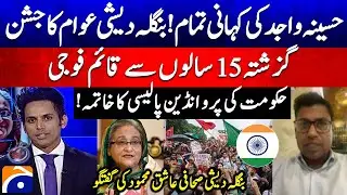 Sheikh Hasina Death Sentence - End of the military government's pro-India policy - Geo News