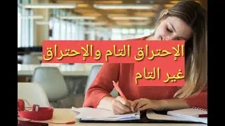 تمارين لمراجعة الإحتراق التام 🔥 والإحتراق غير التام 🔥 لأقسام السنة الثالثة متوسط