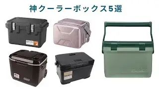 🟢 【2025】本当に買ってよかったクーラーボックスおすすめランキングTOP5