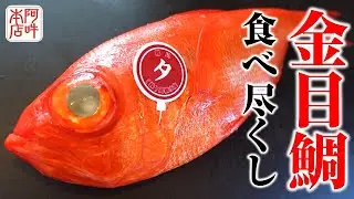 千葉県産の地金目鯛を刺身と湯霜、煮付で味わい尽くします！