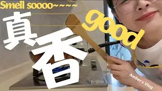 [VLOG] Chinese Cooking | Chinese Comprehensible Input | Listening Practice