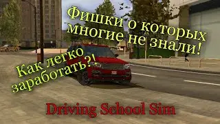 Фишки в Driving School Sim о которых большинство не знали! Driving School Sim как быстро заработать?