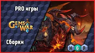 ПРО игру Gems of War - сборки для старта [ PRO games ]