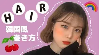【ボブヘア】超簡単！ストレートアイロンで韓国風巻き方🌷