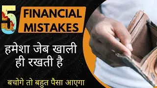 5 Money Mistakes You Must Avoid At All Cost | Biggest Financial Mistakes to Avoid | money management