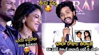 Teja Sajja Hilarious Fun With Actress Shriya At Mirai Trailer Launch Event | Bhairava Media