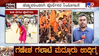 Police High Alert At Maddhur Amid Stone Pelting | ಮಂಡ್ಯದ ಮದ್ದೂರಿನಲ್ಲಿ &lsquo;ಖಾಕಿ&rsquo; ಸರ್ಪಗಾವಲು