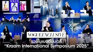 &ldquo;Kraam International Symposium 2025&rdquo; พร้อมขับเคลื่อนภูมิปัญญาครามไทยสู่สากล | Vogue Thailand