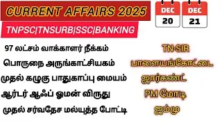 DEC 20,21 TODAY CURRENT AFFAIRS IN TAMIL FOR TNPSC,TNSURB,SSC AND BANKING