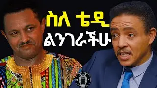 ብዙ ሰው የማያውቀው የቴዲ አፍሮን አስገራሚ ማንነት ልንገራችሁ | ዶ/ር ወዳጄነህ መሃረነ | Dr Wodajeneh Meharene  || ጥበብ ሲመነዘር