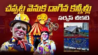 The hidden truth behind the Circus Tent&hellip; The suffering & struggle of artists! | Real Life Story |...