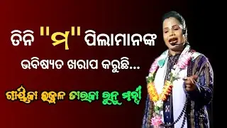 ପିଲାଙ୍କୁ ଖରାପ କରୁଥିବା ୩ଟା &lsquo;ମ' କ'ଣ ଦେଖନ୍ତୁ । gaika runu mantri #odiapala 