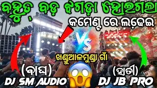 🥺DJ SM AUDIO vs DJ JB HIGH VOLTAGE COMPITITION 😱 ହେଇଗଲା ରୋଡକ୍ରୋସ ବେଳେ କମେଣ୍ଟ୍ଟ ରେ ଲଢେ଼ଇ 🤯