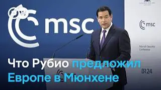 Мюнхен-2026: что на самом деле сказал Европе госсекретарь США Марко Рубио