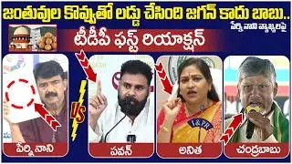 TDP Leaders Reaction on Perni Nani | Chandrababu | Pawan Kalyan | Vangalapudi Anitha | AP Politics