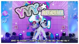 【わいわいわい】 JIMO-AI Dash! + ファボタージュ + わーいわいわい わいわいわい！  【코믹월드 324】 #lovelive