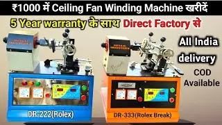 अब ₹1000 में Ceiling Fan Winding Machine ख़रीदे डायरेक्ट फैक्ट्री से | Dholkar Industries