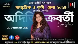 স্যার রাসবিহারী ঘোষ স্মরণে সাংস্কৃতিক ও কৃষি মেলা ২০২৫ ।। দ্বিতীয় দিন ।। শিল্পী - অদিতি চক্রবর্তী 
