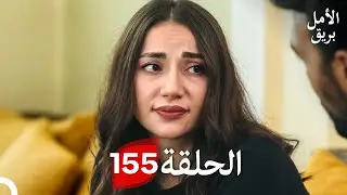 بريق الأمل الحلقة 155 (Arabic Dubbed)
