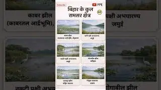 बिहार के कुल रामसर साइट #gs #gk #shorts #trending #viral