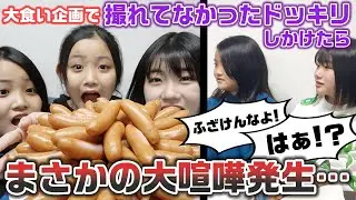 【大喧嘩】ウインナー100本大食い企画で、撮れてなかったドッキリ仕掛けたら大喧嘩発生でとんでもない事態に・・・【ドッキリ】