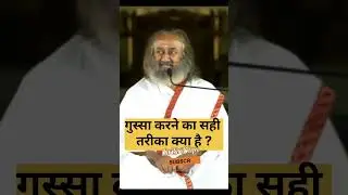 गुस्सा करने का सही तरीका क्या है #shorts #askgurudevanything Gurudev Sri Sri Ravi Shankar in Hindi