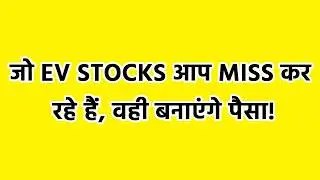 EV Stocks 2026 | इलेक्ट्रिक व्हीकल से जुड़े टॉप शेयर | Automobile Industry का Future 🚗⚡