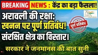 अरावली में अब NO Mining! केंद्र सरकार का बड़ा फैसला। Aravalli Range की रक्षा: New Mining Leases Ban 