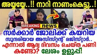 വന്നു കയറിയില്ല, അതിന് മുമ്പേ!! കഷ്ടപ്പെട്ട് സര്&zwj;ക്കാര്&zwj; ജോലി നേടിയ യുവതിക്ക് ഓഫീസില്&zwj; സംഭവിച്ചത്