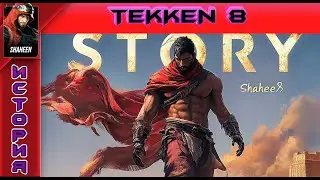 Tekken 8 - Shaheen Story - Прохождение без комментариев на PS5