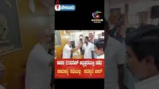 ಶಾಸಕ H.K ಸುರೇಶ್ ಅಧ್ಯಕ್ಷತೆಯಲ್ಲಿ ನಡೆದ ಸಾಮಾನ್ಯ ಸಭೆಯಲ್ಲಿ ಸದಸ್ಯರ ವಾರ್#HKSuresh 🏛️