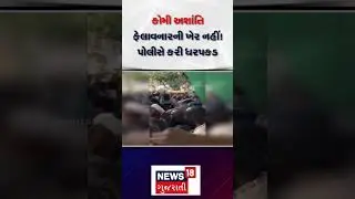 Jamnagar News | કોમી અશાંતિ ફેલાવનારની ખેર નહીં ! પોલીસે કરી ધરપકડ | News18 | N18S #shorts