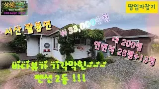 [땅임자찾기-25180]바다뷰가 환상적인 서산펜션 2동 매매