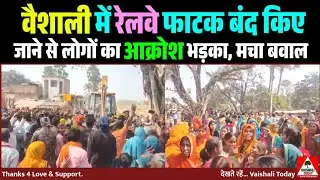 Closing of railway gate in Vaishali sparked anger among people, huge uproar #vaishali #latestnews #mahnar