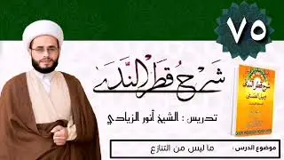075 شرح قطر الندى | الشيخ أنور الزيادي | ماليس من التنازع