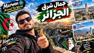 🇩🇿اجمل ما يمكنك مشاهدته في شرق الجزائر الشامخة 🇩🇿 مدينة قسنطينة ، مدينة العلمة و مدينة سطيف#algerie