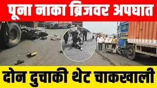 BREAKING : जुने पूना नाका ब्रिजवर अपघात ;एकाचे पाय चेमटले...