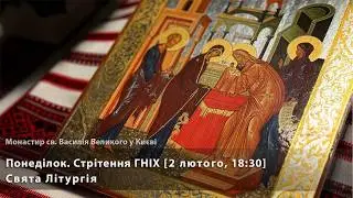 Понеділок. Свята Літургія [2 лютого, 18:30]