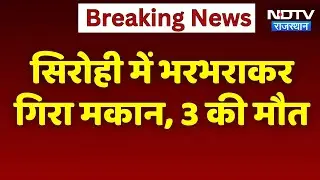 Sirohi Wall Collapse: दर्दनाक हादसा, मकान की दीवार ढहने से तीन की मौत | Top News | Viral Video। NDTV