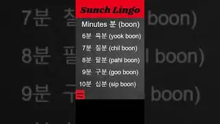 Time in Korean. 1-10 Minutes. 분