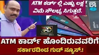 ATM CARD ನಲ್ಲಿರುವ accidental death&nbsp;benefit (ಇನ್ಸುರೆನ್ಸ್ ಸೌಲಭ್ಯ)ಕುರಿತು ಮಾಹಿತಿ 