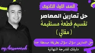 حل الاسئلة المقالية كتاب المعاصر - تقسيم قطعة مستقيمة - اولى ثانوى 2022 ⚡