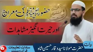 معراج کی رات حضور ﷺ کے حیرت انگیز مشاہدات | واقعۂ معراج تفصیل سے